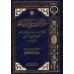 Epître as-Shatibiyyah sur les sept variantes de lecture/متن الشاطبية: حرز الأماني ووجه التهاني في القراءات السبع